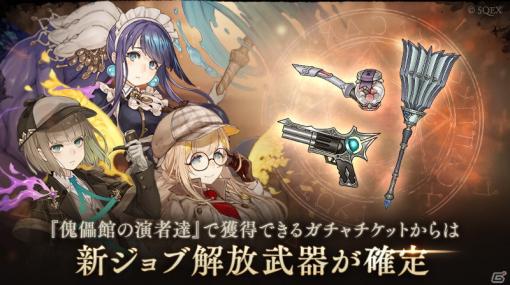 「SINoALICE」にてミステリーがテーマのイベントが開催！グレーテルや人魚姫、ラプンツェルの新ジョブも登場