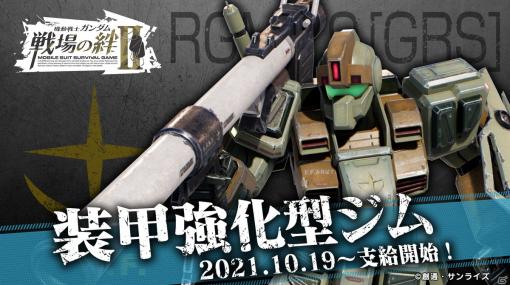 「機動戦士ガンダム 戦場の絆II」に装甲強化型ジムとアッガイが参戦！新武器や新機能の追加も