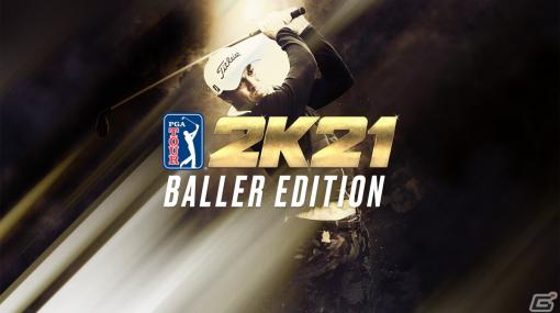 PS4/XboxOne/Steam「ゴルフ PGAツアー 2K21 Baller エディション」が配信開始！本編に加えてすべてのDLCコースなどを収録