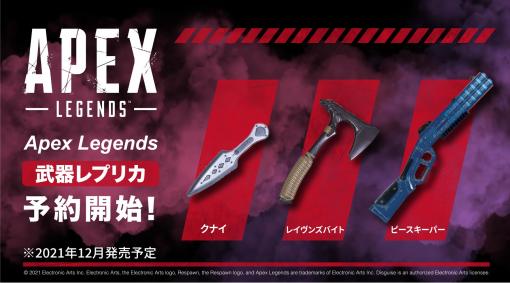 バトルロイヤル「Apex Legends」の人気武器レプリカ3種が発売決定！入手困難なクナイ・レイヴンズバイトとピースキーパーが登場