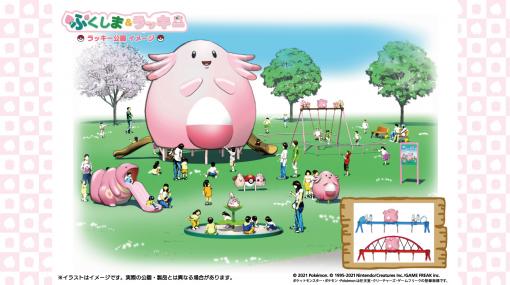 巨大ラッキー遊具が目印！ 福島県4市町村に「ラッキー公園」開園決定1園目は浪江町に登場。「ポケモンGO」との取り組みも検討中