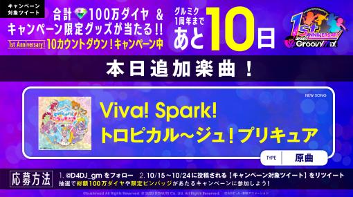 「グルミク」に新楽曲“Viva! Spark！トロピカル~ジュ！プリキュア”が実装
