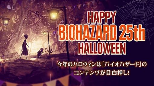 「バイオハザード」シリーズ25周年を記念したハロウィンキャンペーンが開催