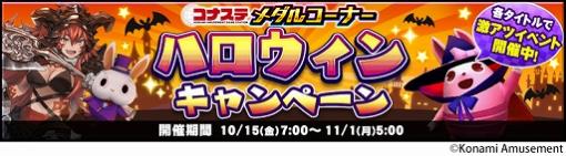 「コナステ」メダルコーナーでハロウィンキャンペーンを開催中