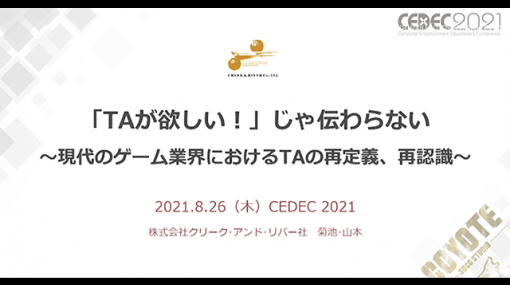 『「TAが欲しい！」じゃ伝わらない』。クリーク・アンド・リバー社と探る、テクニカルアーティスト育成法と解決策 〜CEDEC2021（2） - 特集