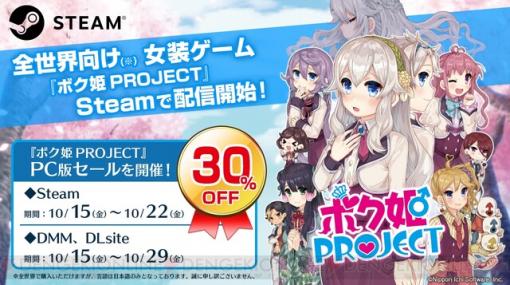 Steam版『ボク姫PROJECT』発売！ 期間限定で30％オフのセールを実施中