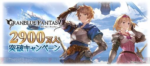 『グラブル』登録者2,900万人突破！ 無料ガチャや消費AP/BP半減キャンペーンなどを開催