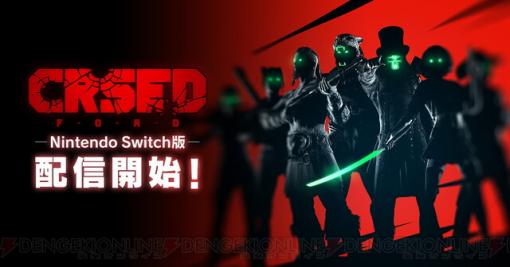 バトルロイヤルTPS『CRSED』のSwitch版が配信開始！