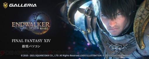 『FF14: 暁月のフィナーレ』推奨PCがガレリアより発売