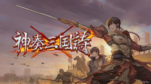 【スクープ】主人公は徐庶。Switch新作RPG『神奏三国詩』のストーリー＆システム公開