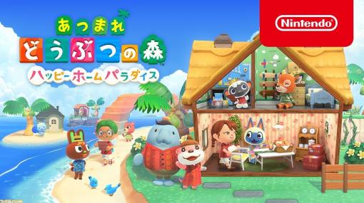 『あつ森 ハッピーホームパラダイス』情報まとめ。住民の別荘や施設などを自由にコーディネート！【あつまれ どうぶつの森】