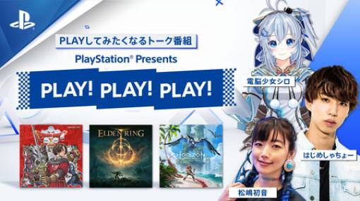 「ELDEN RING」の魅力をプレゼン！ SIE公式トーク番組「PLAY！PLAY！PLAY！」が本日20時より配信開始