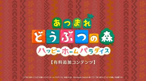 「あつまれ どうぶつの森」に有料追加コンテンツ「ハッピーホームパラダイス」登場決定