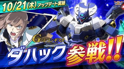 「ガンダムEXVS2XB」，新機体“ダハック”が参戦するアップデートを10月21日に実装。既存16機体のバランス調整も実施