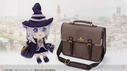 『魔女の旅々』イレイナの旅行鞄を再現したショルダーバッグが登場！