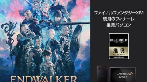 『FF14: 暁月のフィナーレ』推奨PC発売