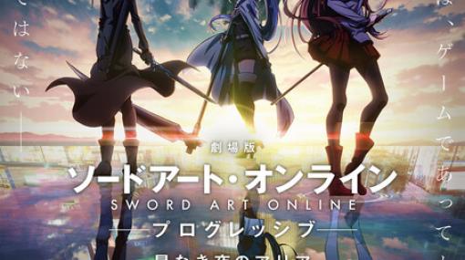 劇場版『SAO プログレッシブ』公開直前映像“世界編”が解禁！