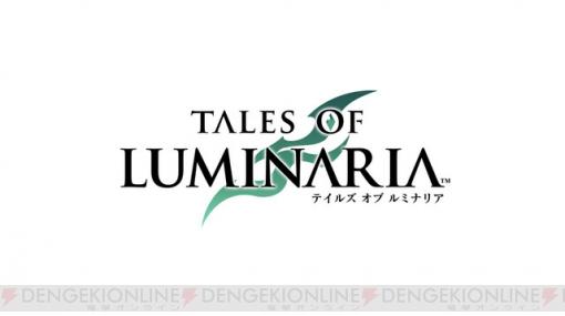 『テイルズ オブ ルミナリア』スペシャルアニメ最新映像やゲーム最新情報が公開！