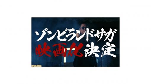 アニメ『ゾンビランドサガ』映画化決定！ 白竜＆村井國夫によるPV“ゾンビなき戦い 佐賀復讐篇”が公開