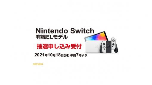 新型Switch（有機ELモデル）の抽選販売がヨドバシ・ドット・コムにて実施。抽選受付期間は10月20日10時59分まで