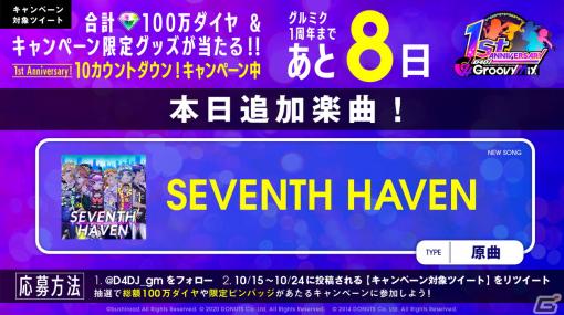 「D4DJ Groovy Mix」に「SEVENTH HAVEN」が原曲で実装！100万ダイヤが当たるキャンペーンも開催中