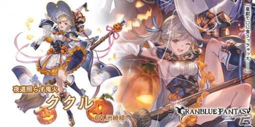 「グランブルーファンタジー」ハロウィンバージョンのヴェインとククルが登場！グランデフェスが開催