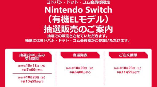 ヨドバシ・ドット・コム、新型Switch（有機ELモデル）の抽選を本日7時スタート