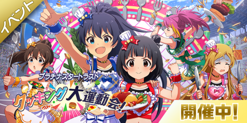 「ミリシタ」， イベント“プラチナスタートラスト〜クッキング大運動会！〜”が開催中