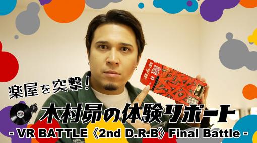 「ヒプマイ 2nd D.R.B」，山田一郎役の木村 昴さんがVR体験。最新映像が公開に