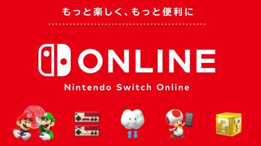 PC・スマホより自動継続購入の更新停止が可能に。Nintendo Switch Onlineに3つの更新