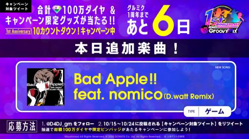 「グルミク」に“Bad Apple!! feat. nomico (D.watt Remix)”が追加