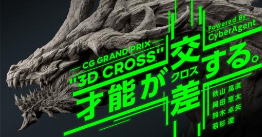 オートデスク協力 CG Grand Prix "3D Cross" powered by CyberAgent