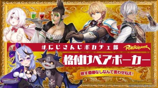 『ポーカーチェイス』×にじさんじの3D生配信番組第4弾はイブラヒムさんら6人が登場！