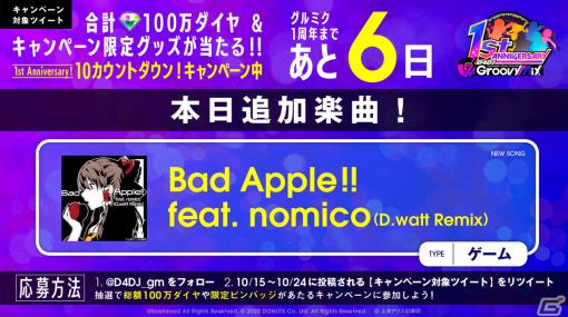 「D4DJ Groovy Mix」に「Bad Apple!! feat. nomico（D.watt Remix）」が実装！