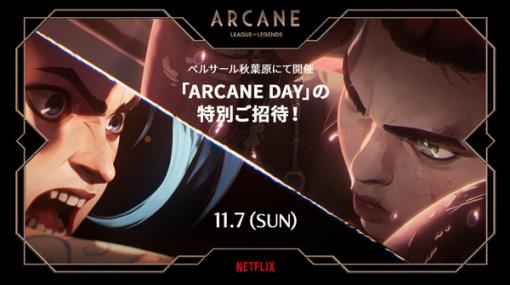 『LoL』初アニメシリーズ「Arcane」の配信開始記念イベント「ARCANE DAY」開催決定！