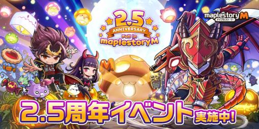 「メイプルストーリーM」で配信2.5周年記念イベントが開催。新職業“カイザー”が実装