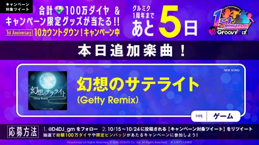 「D4DJ Groovy Mix」に“幻想のサテライト（Getty Remix）”が本日実装