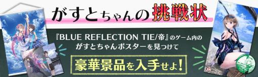 PS4/Switch「BLUE REFLECTION TIE/帝」が本日発売。フォトコンテストや感想ツイートキャンペーンの第2弾がスタート