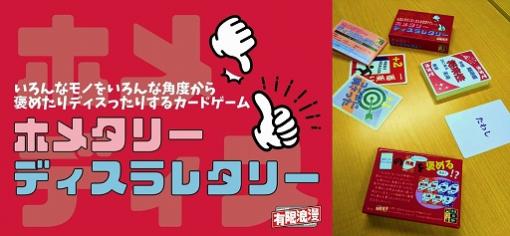 大喜利カードゲーム「ホメタリーディスラレタリー」がゲームマーケット2021秋で販売