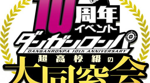 『ダンガンロンパ』シリーズが全世界累計出荷数500万本を突破！