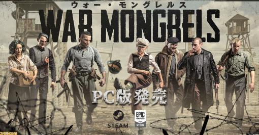 『ウォー・モングレルス』PC版が本日（10月20日）発売。第二次世界大戦でナチスと戦ったレジスタンスを描くリアルタイムタクティクスゲーム