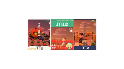 『あつ森』JTBのスタッフが作る“JTB島”がハロウィン仕様に。来島者にはJTB時刻表の表紙をモチーフに11種類のマイデザインシャツをプレゼント