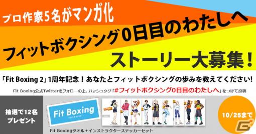 「Fit Boxing 2 -リズム＆エクササイズ-」発売1周年を記念してユーザーのエピソードをショートマンガ化する投稿キャンペーンが開催！