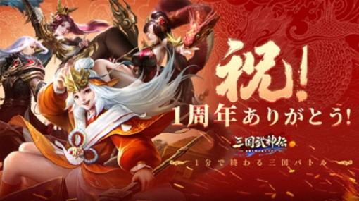 「三国武神伝」で1周年記念イベントが開催。2種類の新スキンが登場