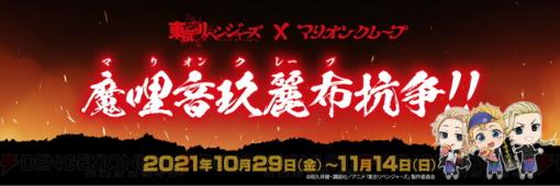 『東京リベンジャーズ』×マリオンクレープコラボがもうすぐ！ 開催前に確認しておくべきことは？