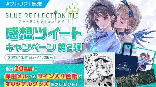 『ブルーリフレクション TIE/帝』本日発売！ フォトコンテスト＆感想ツイートキャンペーン開催中