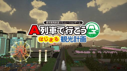 Steam版『A列車で行こう はじまる観光計画』発売日決定！ PCならではの機能がプラス