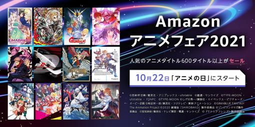 10月22日はアニメの日！ アニメBD&amp;DVDのセール「Amazonアニメフェア2021」開催「ガンダム」シリーズや「鬼滅の刃」、「頭文字D」、「Fate」など600点以上が対象