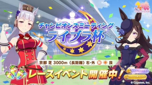 長距離3,000mを制すのは誰だ！ 「ウマ娘」、イベント「ライブラ杯」開始