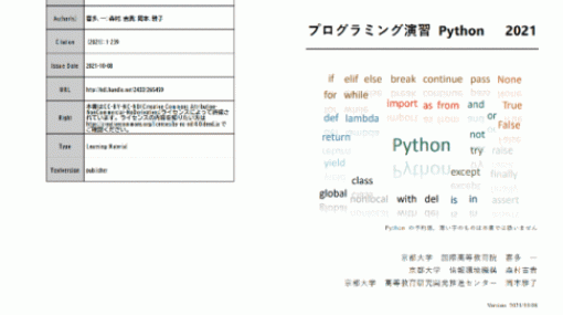 プログラミング演習 Python 2021 - 京都大学によるPython学習のための教科書PDFファイルが無料公開！